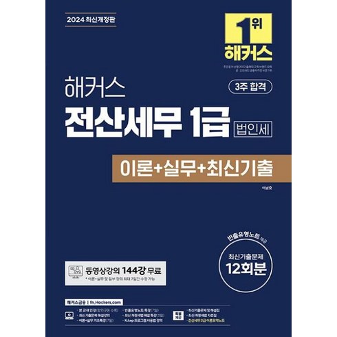 해커스전산세무1급 - 해커스 전산세무 1급 법인세 이론+실무+최신기출 12회분(2024) - 동영상강의 144강 무료ㅣ전산세무 2급 이론요약노트+빈출유형노트+최신 개정세법 자료집 제공