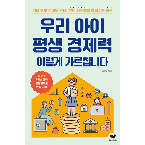 경제성장이안되면우리는풍요롭지못할것인가 - 우리 아이 평생 경제력 이렇게 가르칩니다:경제 초보 엄마도 한다! 부의 시스템을 물려주는 습관, 좋은습관연구소