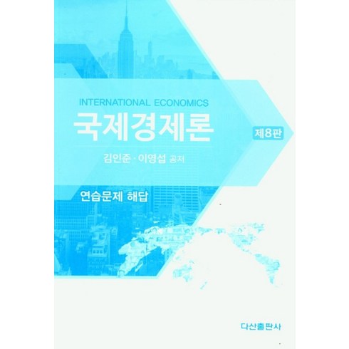 국제경제론: 연습문제 해답, 김인준(저),다산출판사, 다산출판사