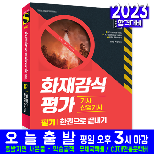 화재감식평가기사 산업기사 필기 한권으로 끝내기 책 교재 2023, 시대고시기획