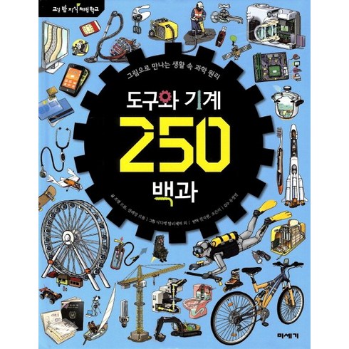 도구와기계의원리 - 도구와 기계 250백과:그림으로 만나는 생활 속 과학 원리, 미세기, 교실 밖 지식 체험 학교 시리즈