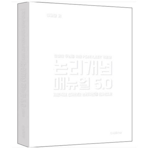 (법률저널) 2023 논리개념 매뉴얼 5.0 (리커버 에디션), 2권으로 (선택시 취소불가)