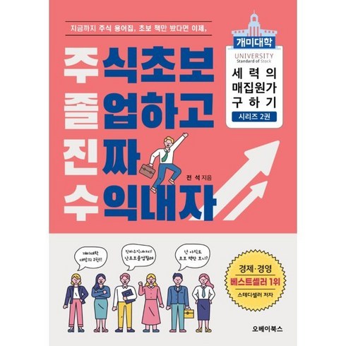 개미대학세력의매집원가구하기 - 주식초보 졸업하고 진짜 수익내자: 개미대학 세력의 매집 원가 구하기 2, 오베이북스, 전석