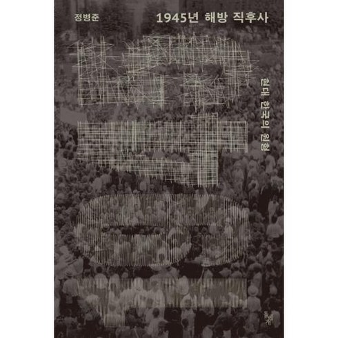 1945년 해방 직후사 - 현대 한국의 원형, 돌베개, 정병준