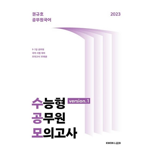 2023 수능형 공무원 모의고사, 권규호국어연구실