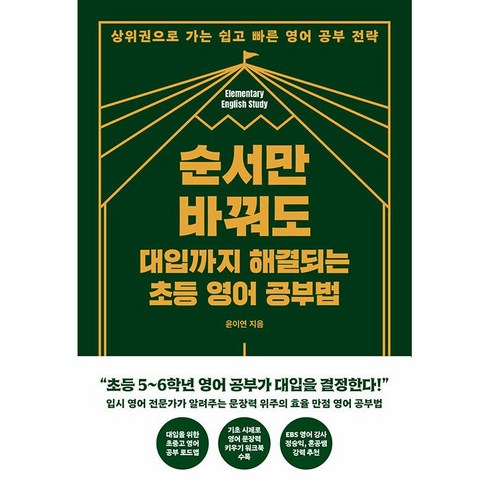 순서만 바꿔도 대입까지 해결되는 초등 영어 공부법 책- 초5 초6 영어 공부가 대입을 결정한다