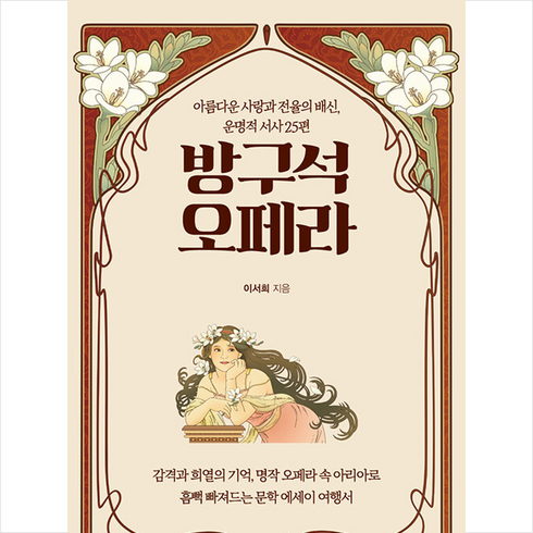 방구석 오페라 + 미니수첩 증정, 이서희, 리텍콘텐츠