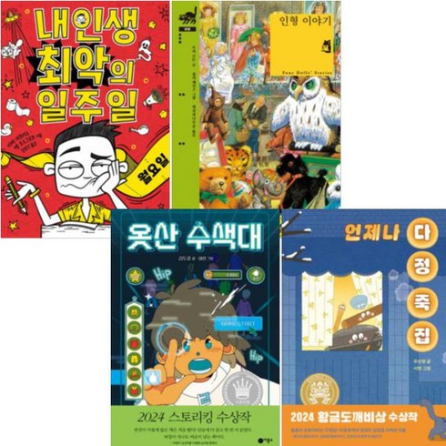 언제나다정죽집 - 비룡소 3-4학년 권장 우수 도서 [전4권+사은품] 옷산 수색대+언제나 다정 죽집+내 인생 최악의 일주+인형 이야기