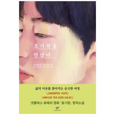 하나북스퀘어 로기완을 만났다 리마스터판 조해진 장편소설