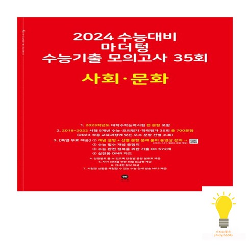마더텅 수능기출 모의고사 35회 사회 문화(2023)(2024 수능대비), 사회 · 문화