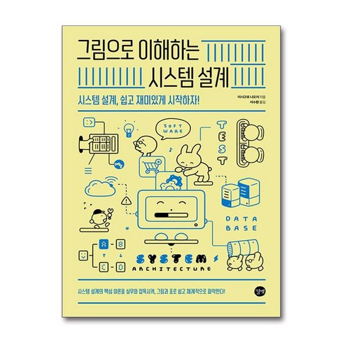 그림으로이해하는시스템설계 - 그림으로 이해하는 시스템 설계, 길벗, 이시구로 나오키