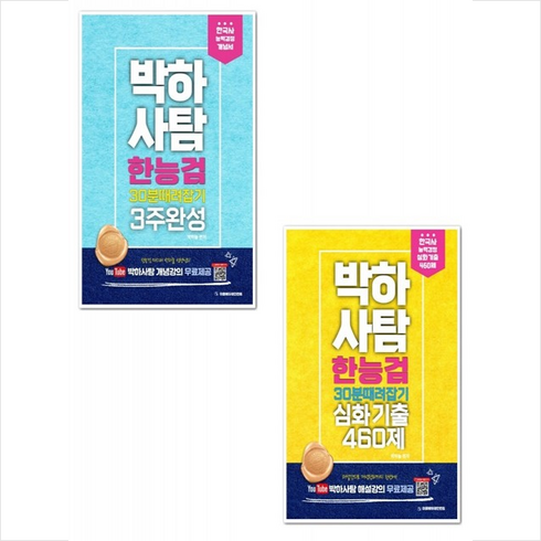 박하사탐 한능검(한국사능력검정시험) 30분 때려잡기 3주완성 개념서+심화기출 460제 세트 + 미니수첩 증정, 이음에듀테인먼트