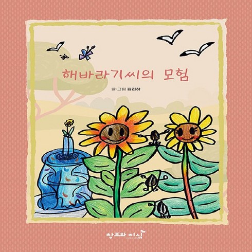 해바라기씨의모험 - NSB9791160037173 새책-스테이책터 [해바라기씨의 모험] ---창조와지식(북모아)-김리하 지음-어린이가 쓴 책-20240427 출간-판형 21, 해바라기씨의 모험