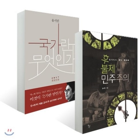 국가란무엇인가 - 국가란 무엇인가 + 후불제 민주주의 세트, 돌베개, 유시민 저