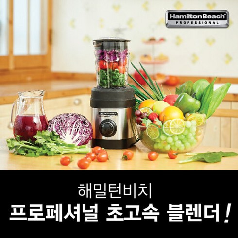 해밀턴비치 프로페셔널 소음방지 초고속 블렌더 B83