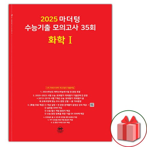 선물+2025 마더텅 수능기출 모의고사 35회 화학 1 (빨간책), 과학영역, 고등학생