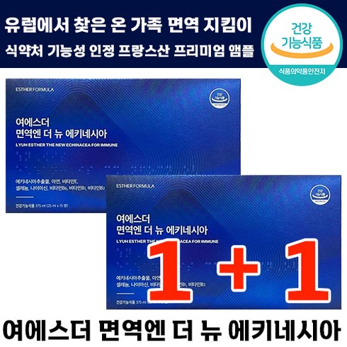 1+1 여에스더 면역엔 더 뉴 에키네시아 면역 기능 증진 신소재 영양제 이뮨 추출 마시는 앰플 종합 복합 비타민 올인원 선물 아뮨 이문 닥터 여 애스더 애키 에기 내시아 네시아