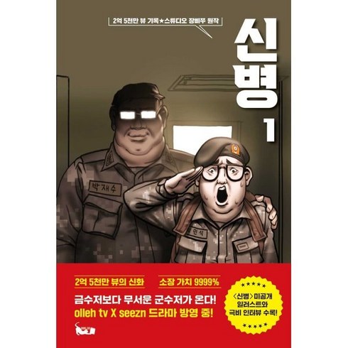 장병두 - 신병 1 : 2억 5천만 뷰 기록★스튜디오 장삐쭈 원작, 북캣(BOOKCAT)