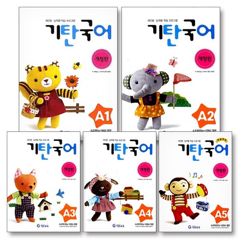 기탄국어 - 기탄국어 A단계 1-5집 세트 (유아 3세-5세) (전5권) - A1 A2 A3 A4 A5, 기탄교육