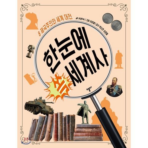 한눈에 쏙 세계사 8 : 제국주의와 세계 대전, 위문숙 글/이은열 그림/박소연,손은혜 감수, 스푼북