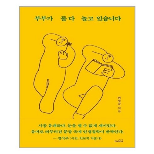 편성준 - [몽스북]부부가 둘다 놀고 있습니다, 몽스북, 편성준