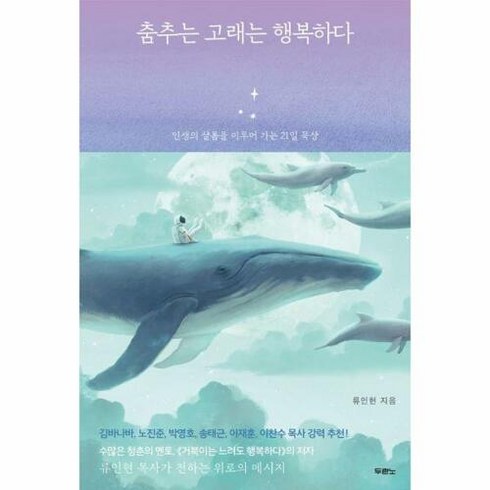 춤추는 고래는 행복하다 : 인생의 샬롬을 이루어 가는 21일 묵상, 두란노