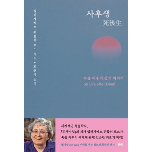 사후생 - 사후생 : 죽음 이후의 삶의 이야기, (재)대화문화아카데미