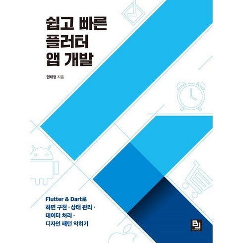 쉽고 빠른 플러터 앱 개발:Flutter & Dart로 화면 구현ㆍ상태 관리ㆍ데이터 처리ㆍ디자인 패턴 익히기, 비제이퍼블릭