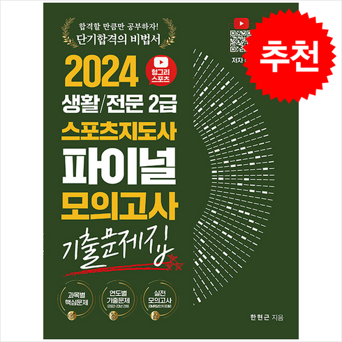 헝그리스포츠 - [직업상점]2024 헝그리스포츠 생활/전문 2급 스포츠지도사 파이널 모의고사 기출문제집, 직업상점