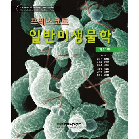 프레스코트 일반미생물학, Joanne Willey,Kathleen Sand..., 라이프사이언스