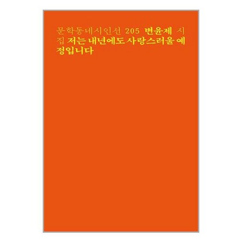 문학동네 저는 내년에도 사랑스러울 예정입니다 (마스크제공)