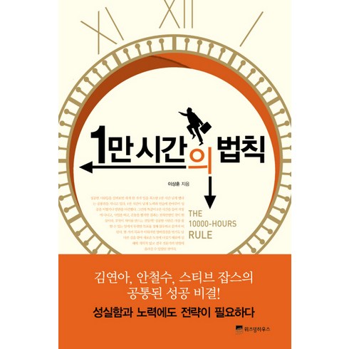 1만시간의법칙 - 1만 시간의 법칙, 위즈덤하우스, <이상훈> 저”></a>
                </div>
<div class=