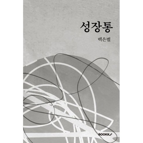 성장통, BOOKK(부크크), 백은별 저