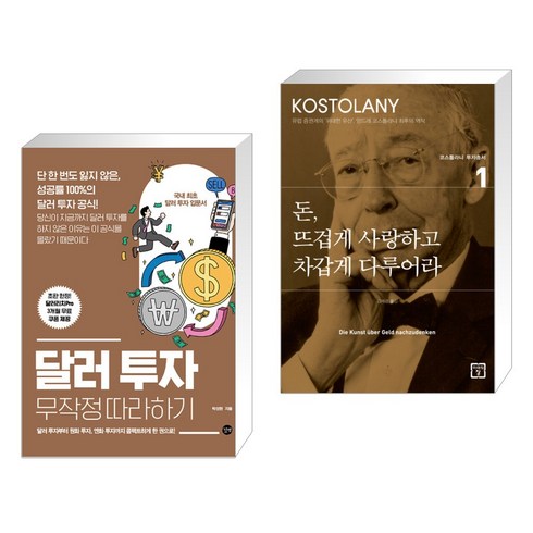 (서점추천) 주식투자 무작정 따라하기 + 돈 뜨겁게 사랑하고 차갑게 다루어라 (전2권), 길벗