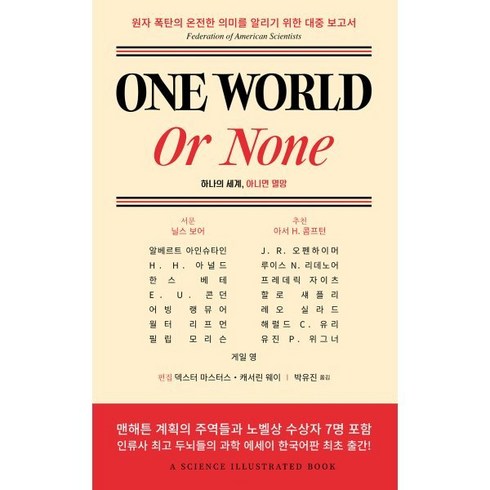 One World or None : 하나의 세계 아니면 멸망, 아인슈타인,오펜하이머 등저/박유진 역, 인간희극