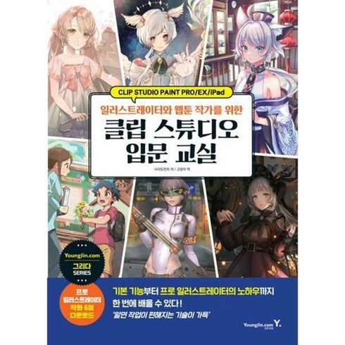 일러스트레이터와 웹툰 작가를 위한 클립 스튜디오 입문 교실, 없음, 영진닷컴, 사이도런치