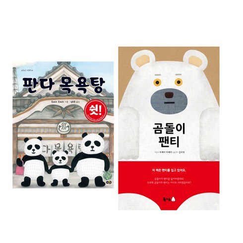 투페라 투페라 그림책 2권세트 - 판다목욕탕 (노란우산) ＋ 곰돌이 팬티 (북극곰)