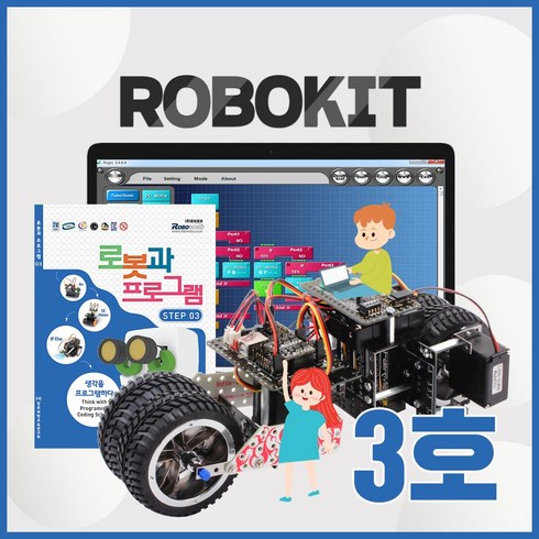 로보론 - 로보로보 코딩로봇 로보키트STEP3 장난감 교육완구, ROBO KIT STEP3, ROBO KIT STEP3