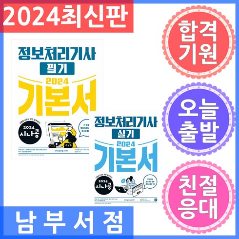 시나공정보처리기사필기 - 세트 전2권 2024 시나공 정보처리기사 필기 실기 기본서