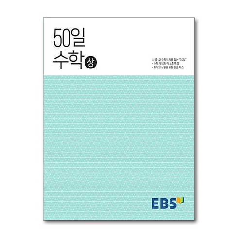 EBS 50일 수학 (상) (2024년용) / 한국교육방송공사, 수학영역