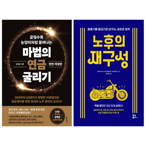 마법의 연금 굴리기 + 노후의 재구성 (전 2권)