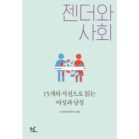 사회도서 - 젠더와 사회:15개의 시선으로 읽는 여성과 남성, 동녘, (사)한국여성연구소