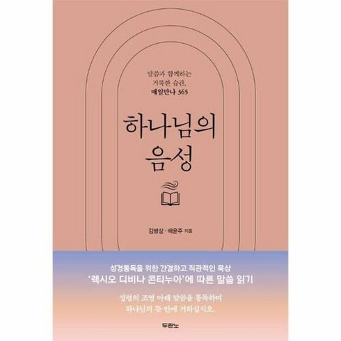 하나님의 음성 -말씀과 함께하는 거룩한 습관 매일만나 365 (양장), 두란노, 김병삼,배윤주