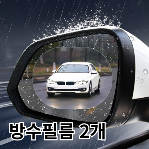 바라츠 완벽 시야 사이드미러 방수 코팅 필름 2p, 1세트, 전차종 타원형