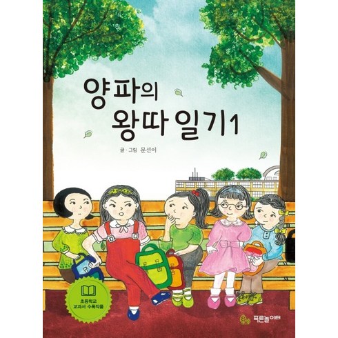 양파의왕따일기 - 양파의 왕따 일기 1, 푸른놀이터