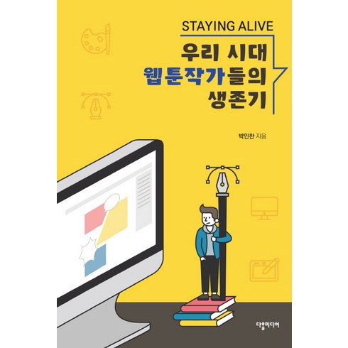 이은재웹툰 - Staying Alive 우리 시대 웹툰작가들의 생존기, 다할미디어, 박인찬
