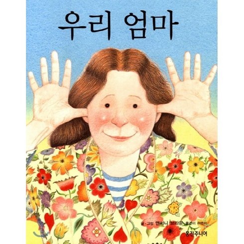 우리 엄마, 웅진주니어