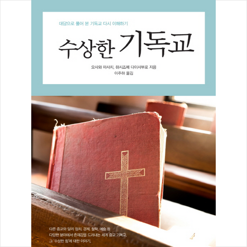 수상한 기독교