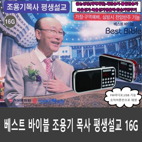 등불성경 - 듣는 전자성경 효도라디오, 조용기 목사 평생설교