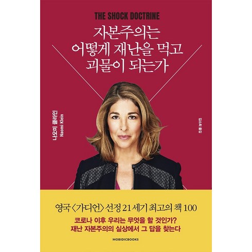 자본주의는 어떻게 재난을 먹고 괴물이 되는가, 모비딕북스, 나오미 클라인